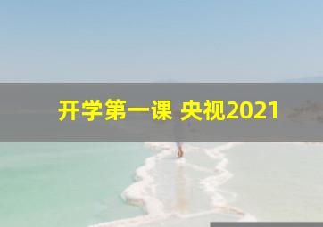 开学第一课 央视2021